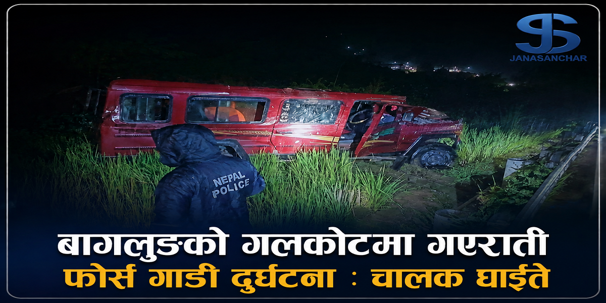 बागलुङको गलकोटमा गएराती फोर्स गाडी दुर्घटना : चालक घाइते