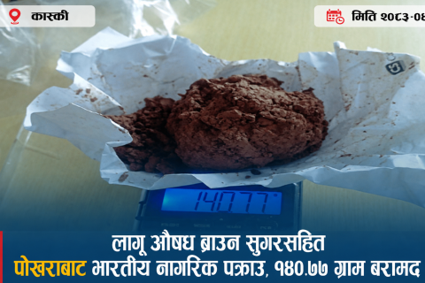 लागू औषध ब्राउन सुगरसहित पोखराबाट भारतीय नागरिक पक्राउ, एकसय ४०.७७ ग्राम बरामद