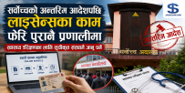 सर्वोच्चको अन्तरिम आदेशपछि लाइसेन्सको स्वास्थ्य परीक्षण फेरि पुरानै प्रणालीमा