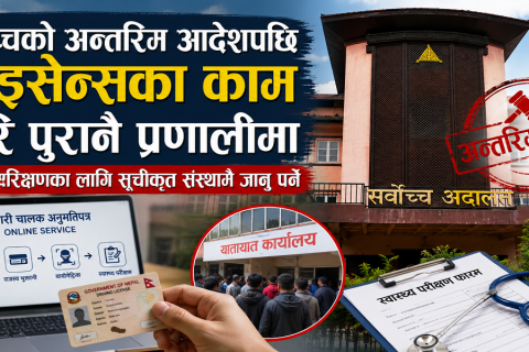 सर्वोच्चको अन्तरिम आदेशपछि लाइसेन्सको स्वास्थ्य परीक्षण फेरि पुरानै प्रणालीमा