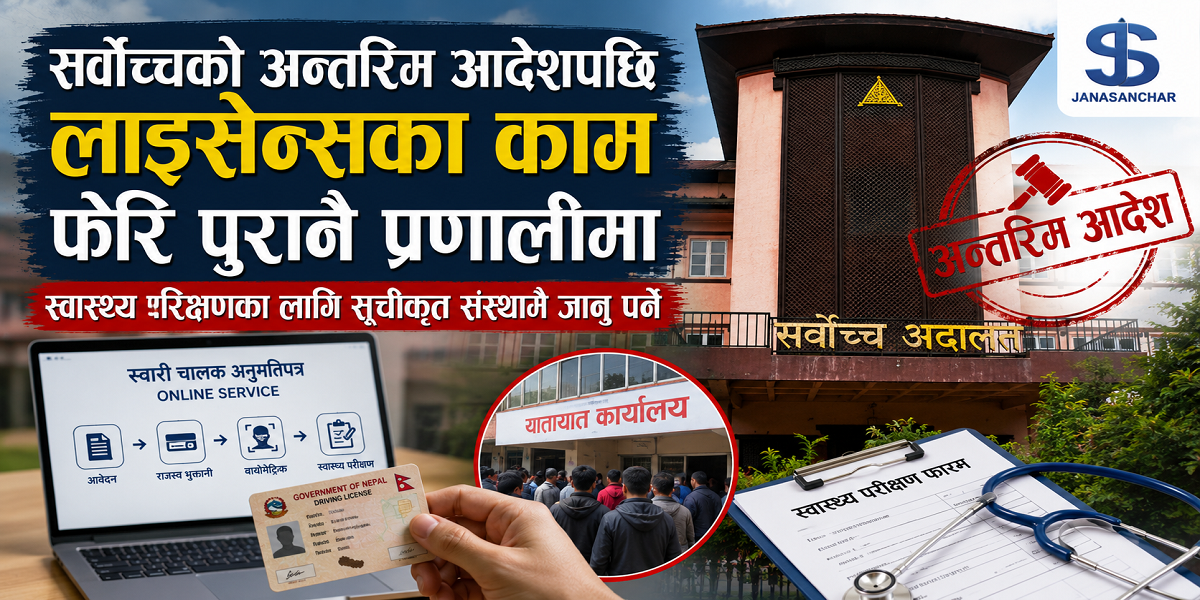 सर्वोच्चको अन्तरिम आदेशपछि लाइसेन्सको स्वास्थ्य परीक्षण फेरि पुरानै प्रणालीमा
