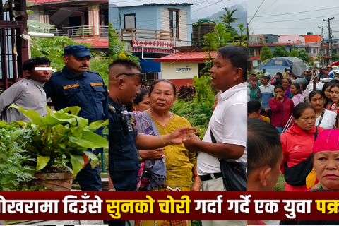 पोखरामा दिउँसै सुनको सिक्री चोरी गर्दै गर्दा एक युवा रङ्गेहात पक्राउ