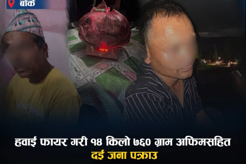 गएराती बाँकेको कोहलपुरमा प्रहरीले गर्यो हवाई फायर : साढे १४ किलो अफिमसहित दुई जना पक्राउ