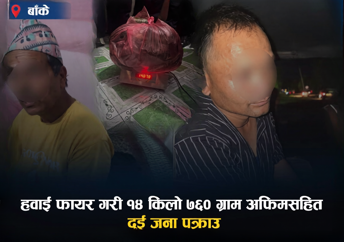 गएराती बाँकेको कोहलपुरमा प्रहरीले गर्यो हवाई फायर : साढे १४ किलो अफिमसहित दुई जना पक्राउ