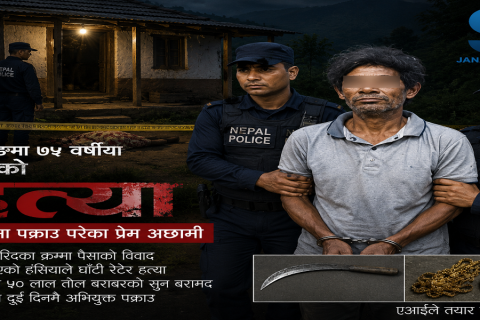 गाँजा किन्ने क्रममा पैसा तिर्ने बिषयमा विवाद : लमजुङमा ७५ वर्षीया बृद्धाको हत्या