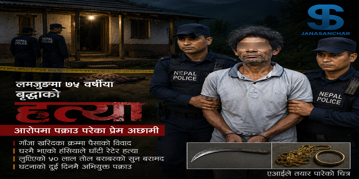 गाँजा किन्ने क्रममा पैसा तिर्ने बिषयमा विवाद : लमजुङमा ७५ वर्षीया बृद्धाको हत्या
