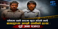 फोनमा चर्को स्वरमा कुरा गरेको भन्दै बागलुङमा आफ्नै साथीको हत्या : दुई जना पक्राउ