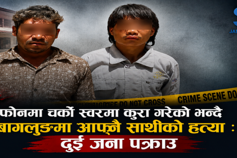 फोनमा चर्को स्वरमा कुरा गरेको भन्दै बागलुङमा आफ्नै साथीको हत्या : दुई जना पक्राउ