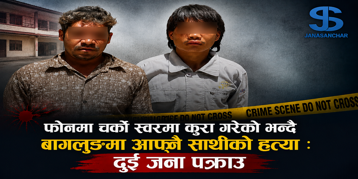 फोनमा चर्को स्वरमा कुरा गरेको भन्दै बागलुङमा आफ्नै साथीको हत्या : दुई जना पक्राउ