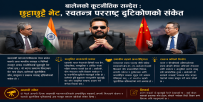 प्रम बालेनको कूटनीतिक ‘टर्न’: भारत र चीनसँग छुट्टाछुट्टै संवादको सन्देश के हो?