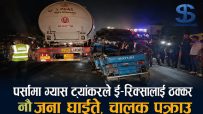 पर्सामा ग्यास ट्यांकरले ई–रिक्सालाई ठक्कर दिँदा नौ जना घाइते, चालक पक्राउ