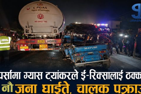 पर्सामा ग्यास ट्यांकरले ई–रिक्सालाई ठक्कर दिँदा नौ जना घाइते, चालक पक्राउ