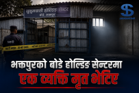 भक्तपुरको बोडे होल्डिङ सेन्टरमा ५७ वर्षीय व्यक्ति मृत भेटिए