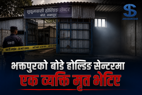भक्तपुरको बोडे होल्डिङ सेन्टरमा ५७ वर्षीय व्यक्ति मृत भेटिए