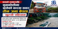 बसको ठक्करपछि सुनकोशीमा खसेको कारमा सवार तीन जना बेपत्ता : खुल्यो पहिचान, खोजी जारी