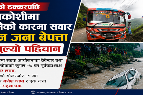 बसको ठक्करपछि सुनकोशीमा खसेको कारमा सवार तीन जना बेपत्ता : खुल्यो पहिचान, खोजी जारी