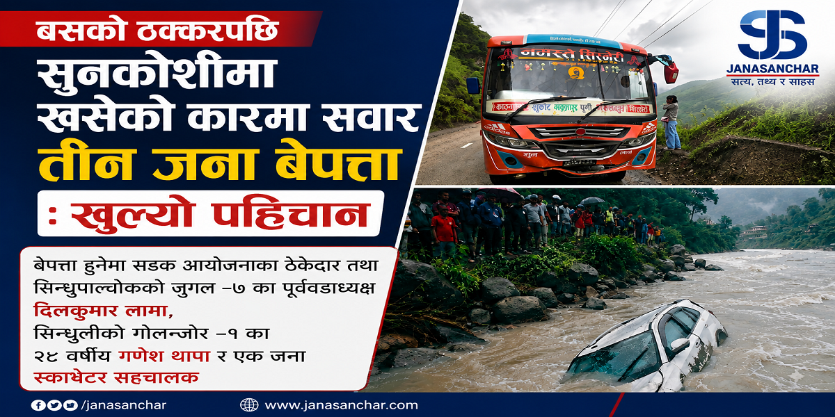 बसको ठक्करपछि सुनकोशीमा खसेको कारमा सवार तीन जना बेपत्ता : खुल्यो पहिचान, खोजी जारी