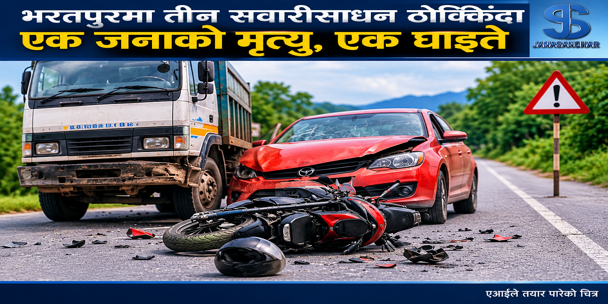 भरतपुरमा तीन सवारीसाधन एकापसमा ठोक्किँदा एक जनाको मृत्यु, एक घाइते
