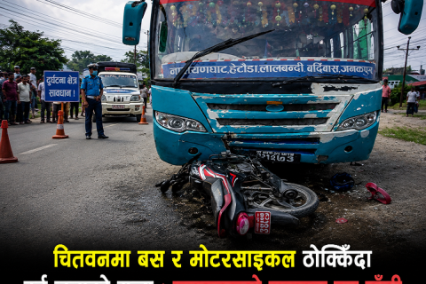 चितवनमा बस र मोटरसाइकल एकापसमा ठोक्किँदा दुई जनाको मृत्यु : मृतकहरुको सनाखत हुन बाँकी
