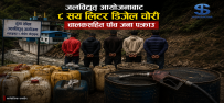 सोलुखुम्बुको जलविद्युत् आयोजनाबाट आठसय लिटर डिजेल चोरी : चालकसहित पाँच जना पक्राउ