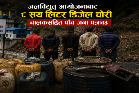 सोलुखुम्बुको जलविद्युत् आयोजनाबाट आठसय लिटर डिजेल चोरी : चालकसहित पाँच जना पक्राउ