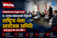कांग्रेसको देउवा समूहले बनायो डा.  सशांक कोइरालाको नेतृत्वमा  राष्ट्रिय भेला आयोजक समिति : पार्टी एकता कि नयाँ शक्ति ?