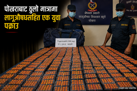 पोखराबाट ठुलो मात्रामा लागूऔषधसहित एक युवा पक्राउ