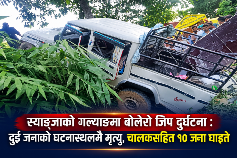 गल्याङमा बोलेरो जिप दुर्घटना : दुई जनाको घटनास्थलमै मृत्यु, चालकसहित १० जना घाइते