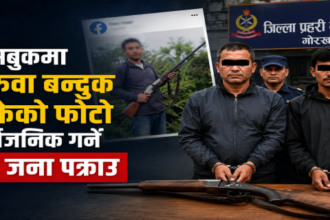 फेसबुकमा भरुवा बन्दुकसहितको फोटो सार्वजनिक : गोरखाबाट समातिए बन्दुकधनीसहित दुई जना