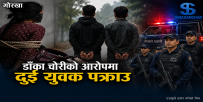 गोरखामा महिलालाई बाटोमै बाँधेर लुटपाट गरेको आरोपमा दुई युवक पक्राउ