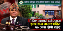सिभिल सहकारी ठगी मुद्दामा इच्छाराज तामाङसहित १७ जना दोषी ठहर