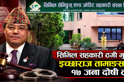 सिभिल सहकारी ठगी मुद्दामा इच्छाराज तामाङसहित १७ जना दोषी ठहर