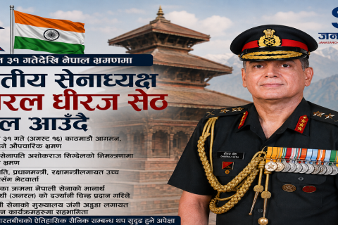 भारतीय सेनाध्यक्ष जनरल धीरज सेठ नेपाल किन आउदै छन् ?