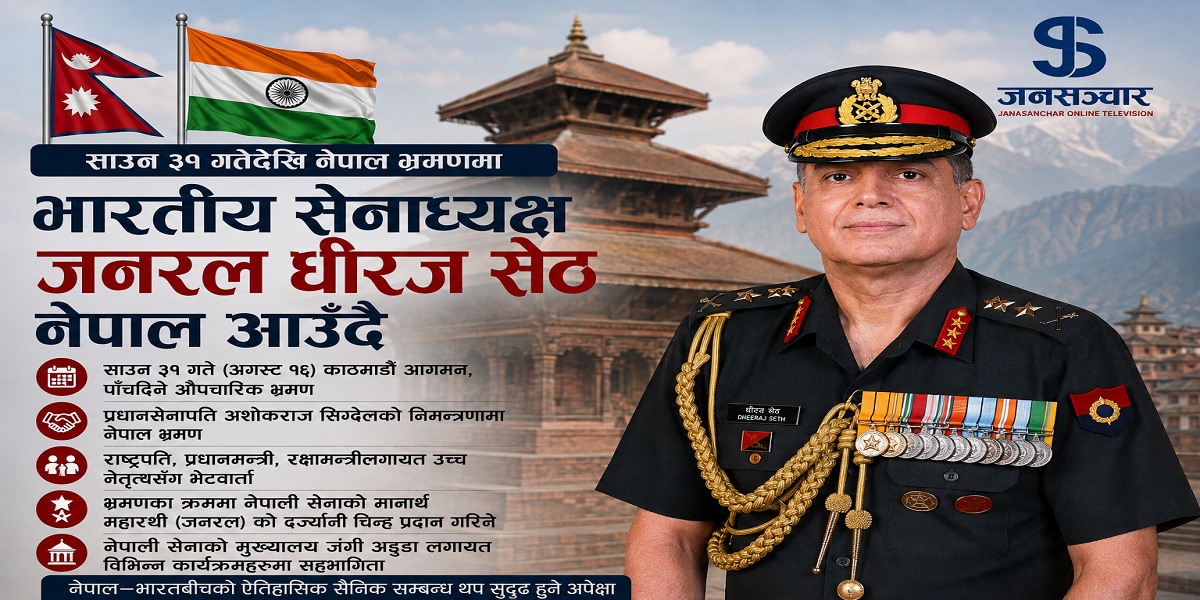 भारतीय सेनाध्यक्ष जनरल धीरज सेठ नेपाल किन आउदै छन् ?