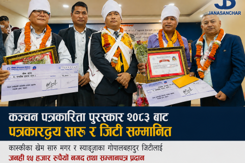 कञ्चन पत्रकारिता पुरस्कार २०८३ बाट पत्रकारद्वय सारु र जिटी सम्मानित