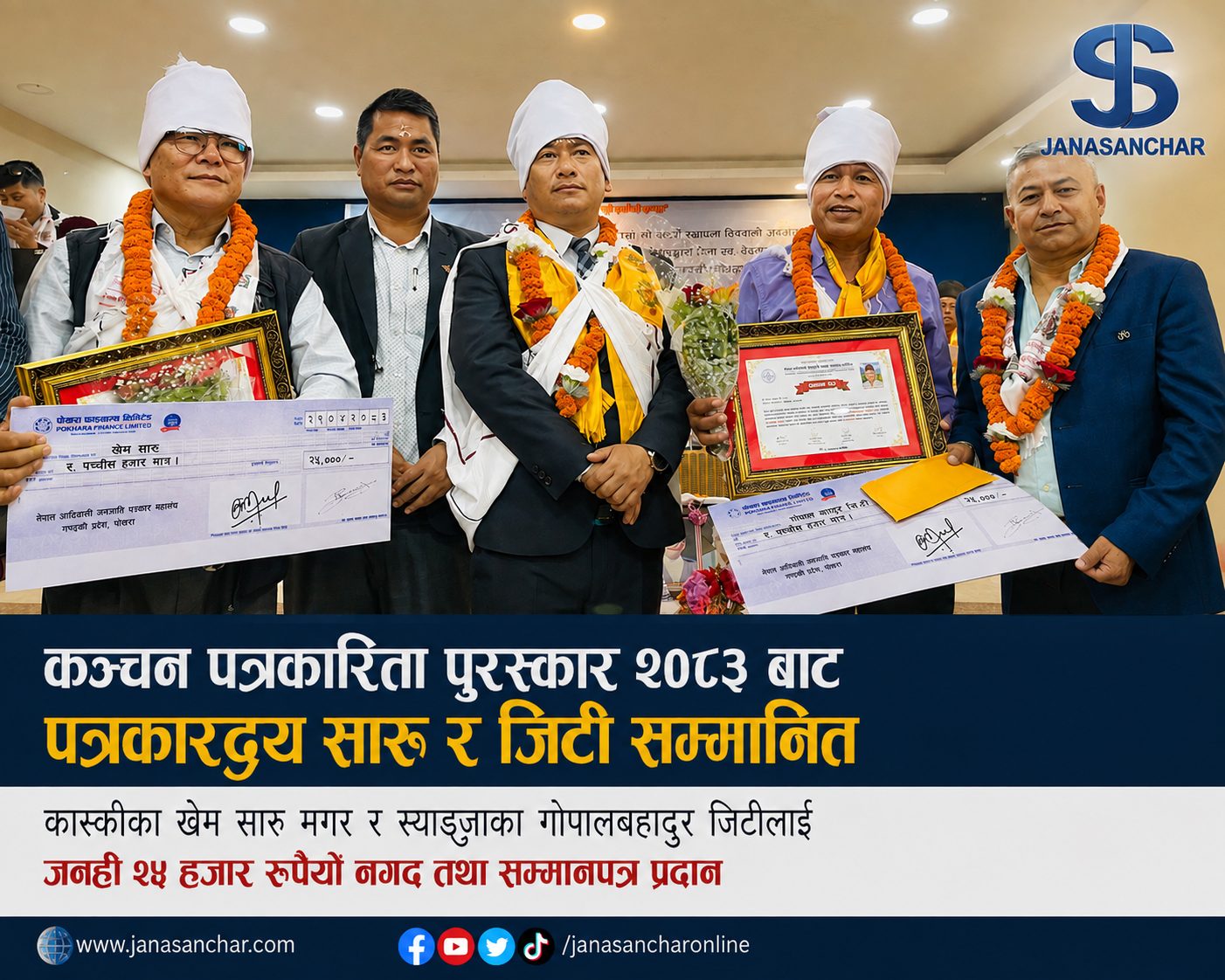 कञ्चन पत्रकारिता पुरस्कार २०८३ बाट पत्रकारद्वय सारु र जिटी सम्मानित