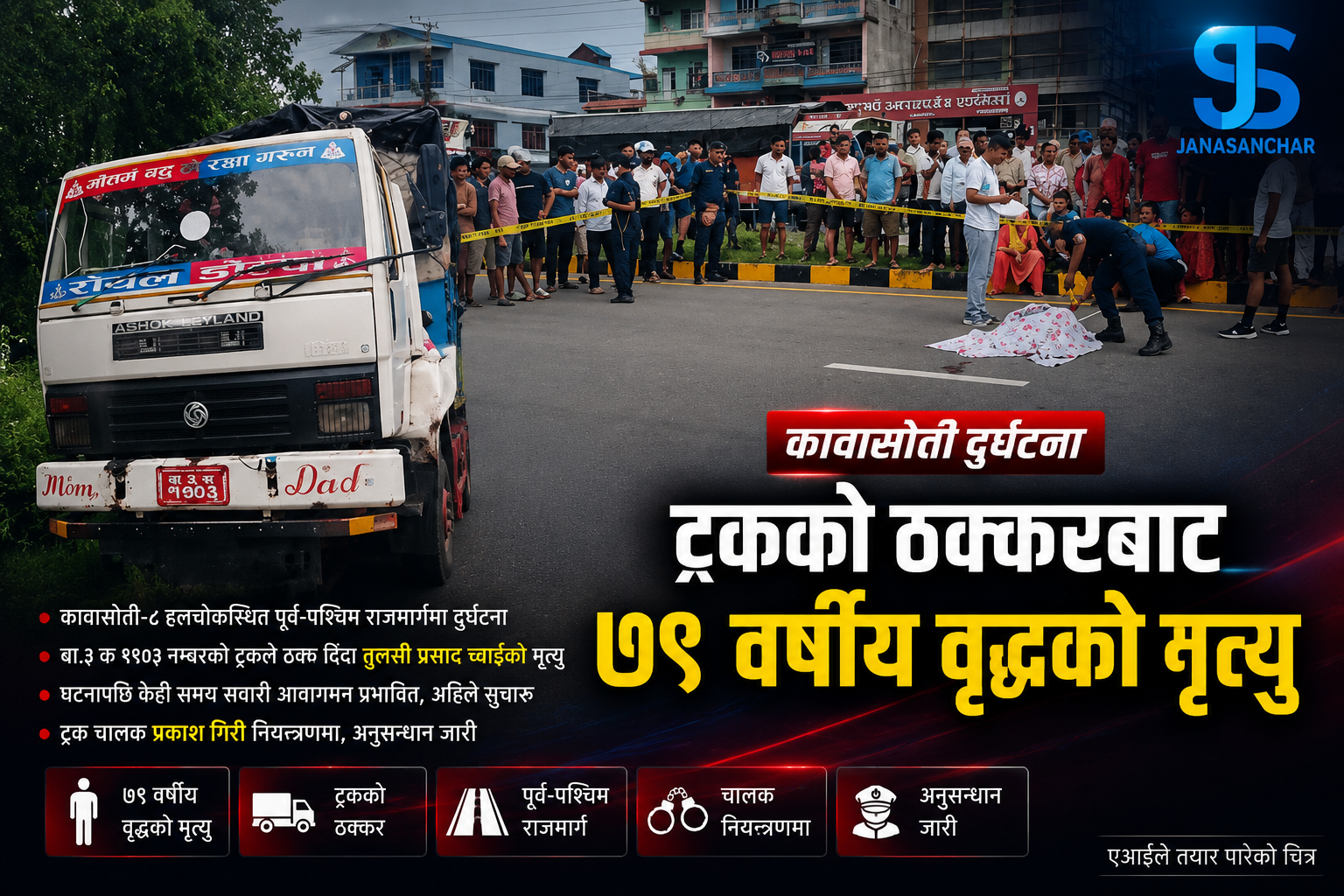 कावासोतीमा ट्रकको ठक्करबाट पैदलयात्री ७९ वर्षीय वृद्धको मृत्यु