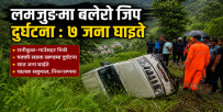 लमजुङमा बलेरो जिप दुर्घटना : सात यात्री घाइते