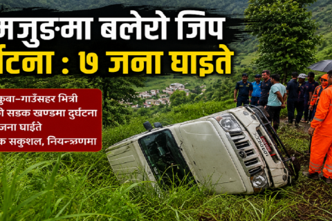 लमजुङमा बलेरो जिप दुर्घटना : सात यात्री घाइते