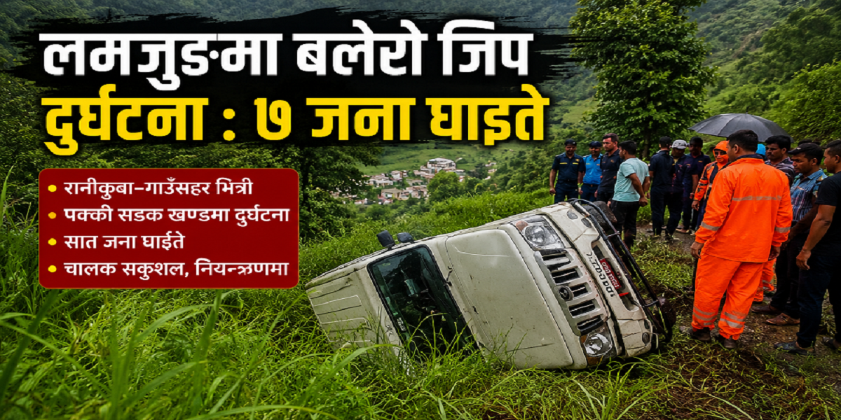 लमजुङमा बलेरो जिप दुर्घटना : सात यात्री घाइते
