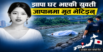 झापाकी युवती जापानमा मृत भेटिइन् : देखियो निधारमा चोट