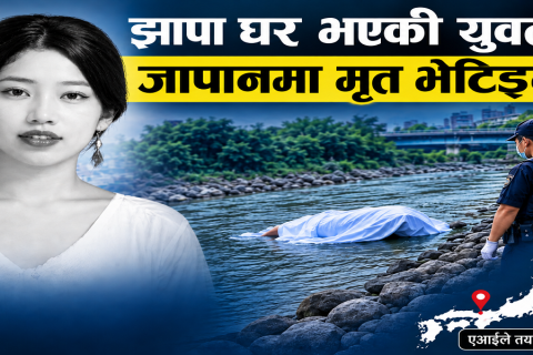 झापाकी युवती जापानमा मृत भेटिइन् : देखियो निधारमा चोट