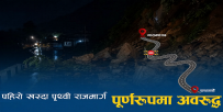 सुख्खा पहिरो खस्दा पृथ्वी राजमार्गको नारायणगढ–काठमाडौँ सडकखण्ड  सात घण्टादेखि अवरुद्ध