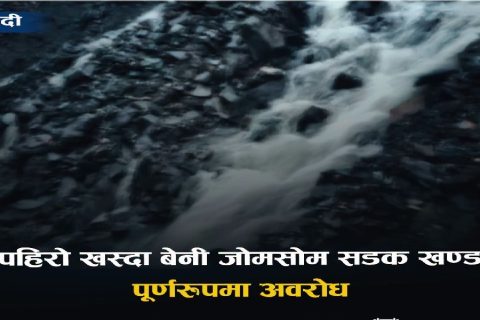 लेदोसहितको पहिरो खस्दा बेनी–जोमसोम सडक अवरुद्ध