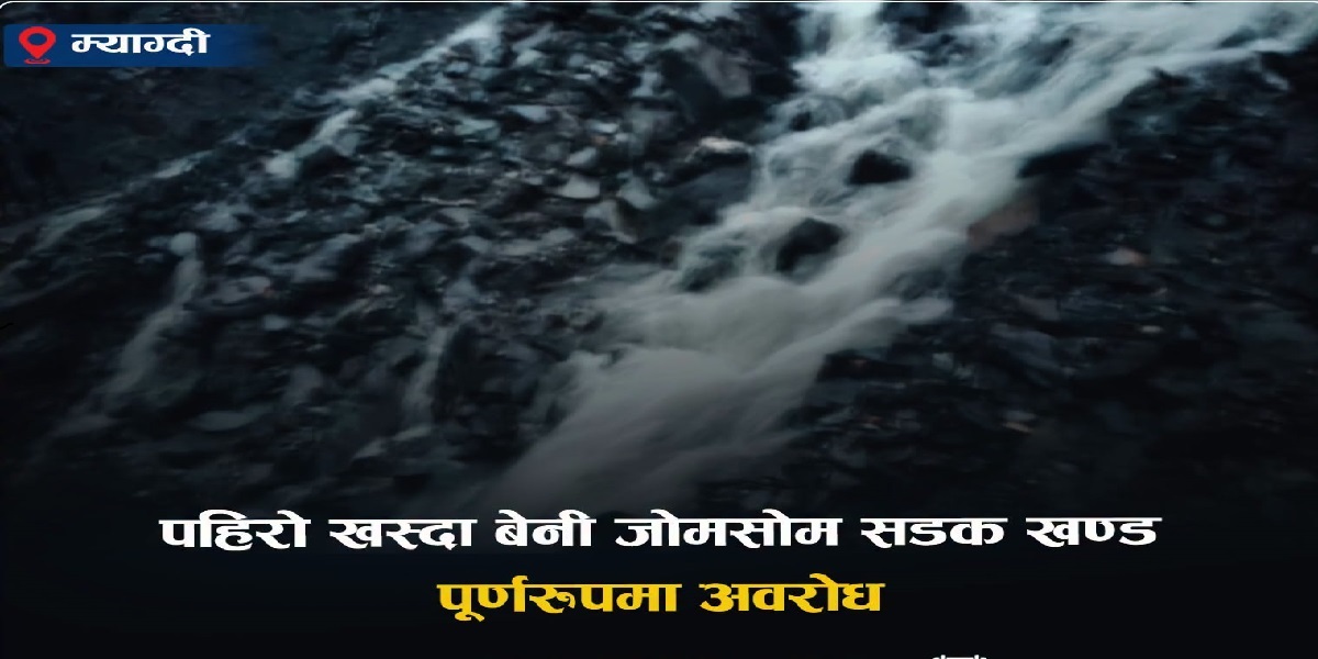 लेदोसहितको पहिरो खस्दा बेनी–जोमसोम सडक अवरुद्ध