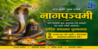 आज नागपञ्चमी, नागको पूजा-आराधना गरिँदै
