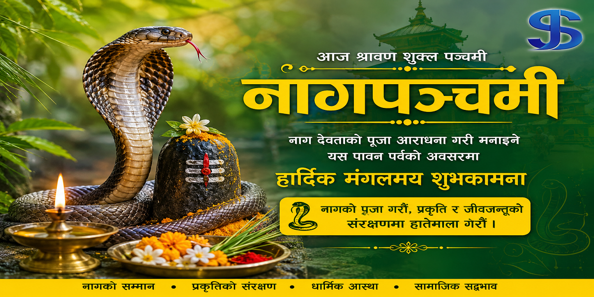 आज नागपञ्चमी, नागको पूजा-आराधना गरिँदै