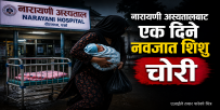 वीरगन्जस्थित नारायणी अस्पतालबाट एक दिने नवजात शिशु चोरी