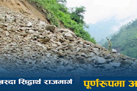 पाल्पाको सिद्धबाबा क्षेत्रमा पहिरो खसेपछि सिद्धार्थ राजमार्ग अवरुद्ध, सवारी आवागमन ठप्प