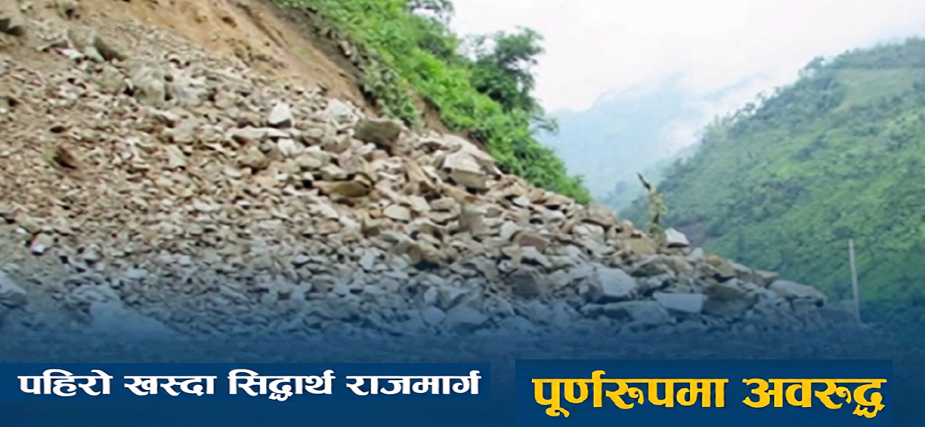 पाल्पाको सिद्धबाबा क्षेत्रमा पहिरो खसेपछि सिद्धार्थ राजमार्ग अवरुद्ध, सवारी आवागमन ठप्प